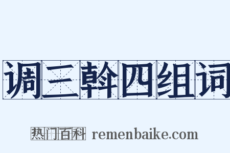 调三斡四组词是什么意思的图片